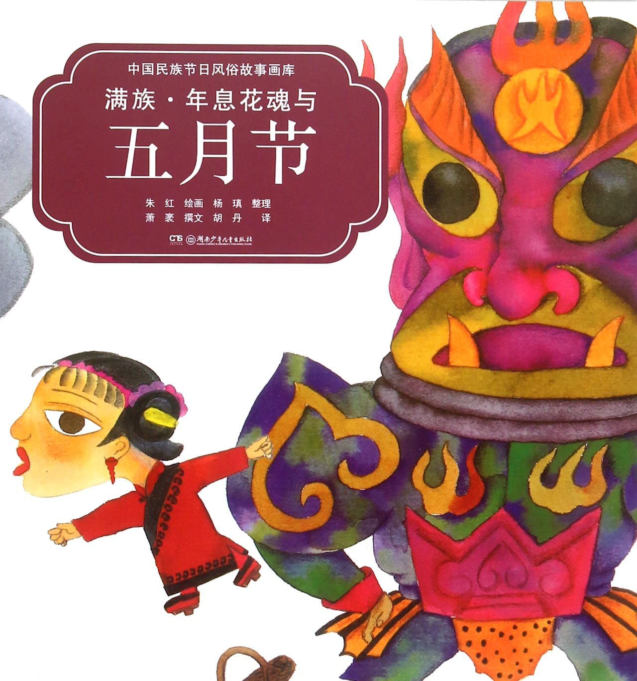 【正版】中国民族节日风俗故事画库:满族年息花魂与五月节