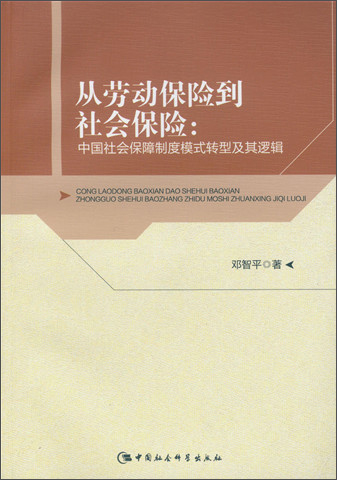 从劳动保险到社会保险：中国社会保障制度模式转型及其逻辑
