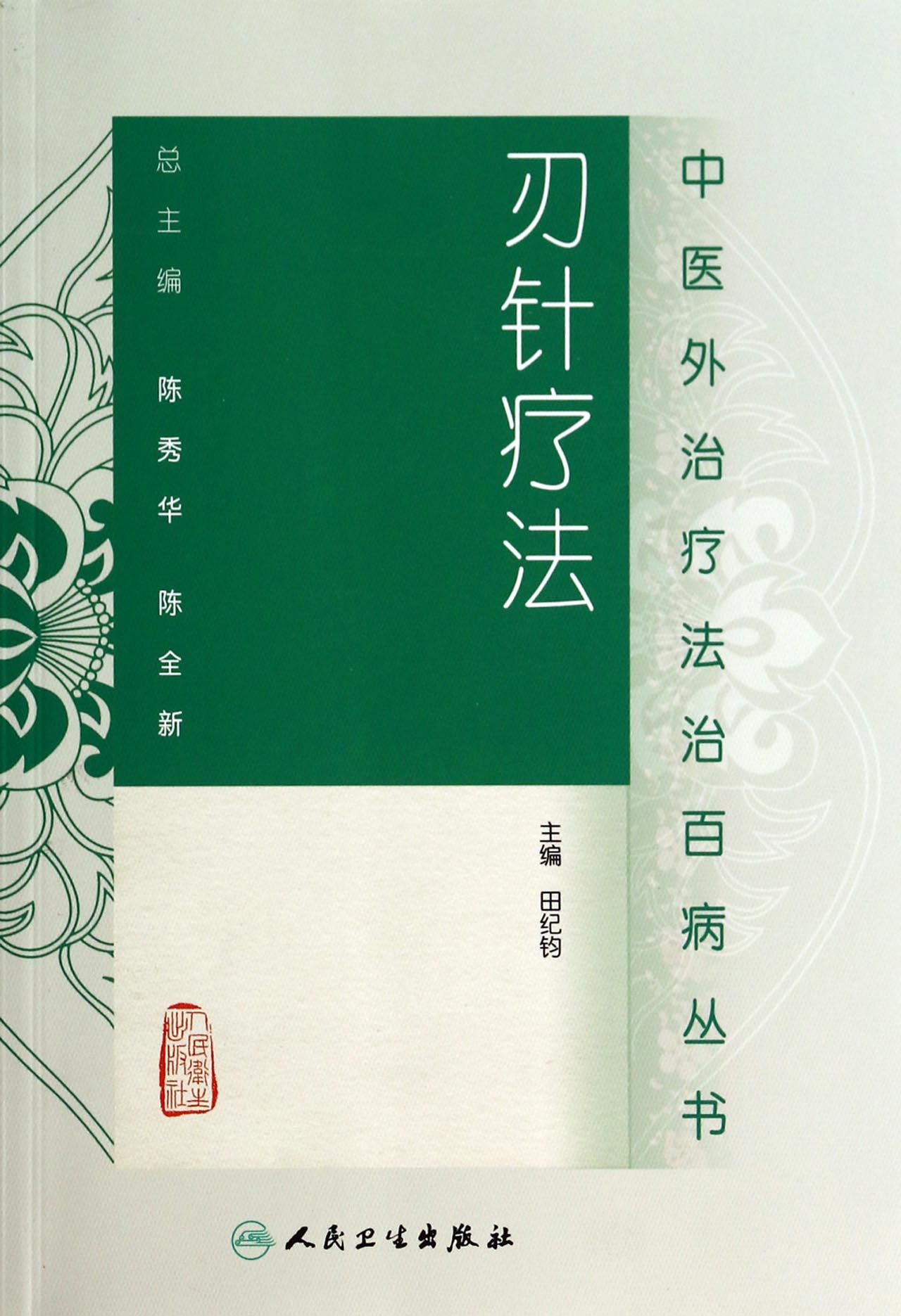 刃针疗法/中医外治疗法治百病丛书