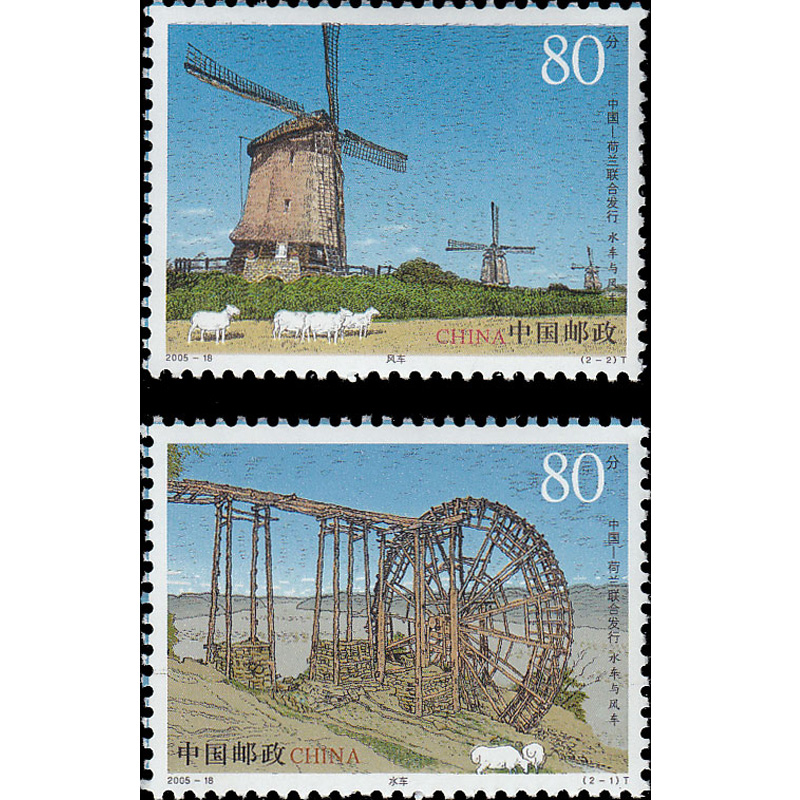 昊藏天下z 2005年邮票2005-18水车与风车邮票(中国和荷兰联合发行)