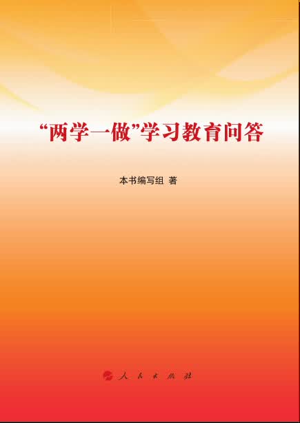 “两学一做”学习教育问答