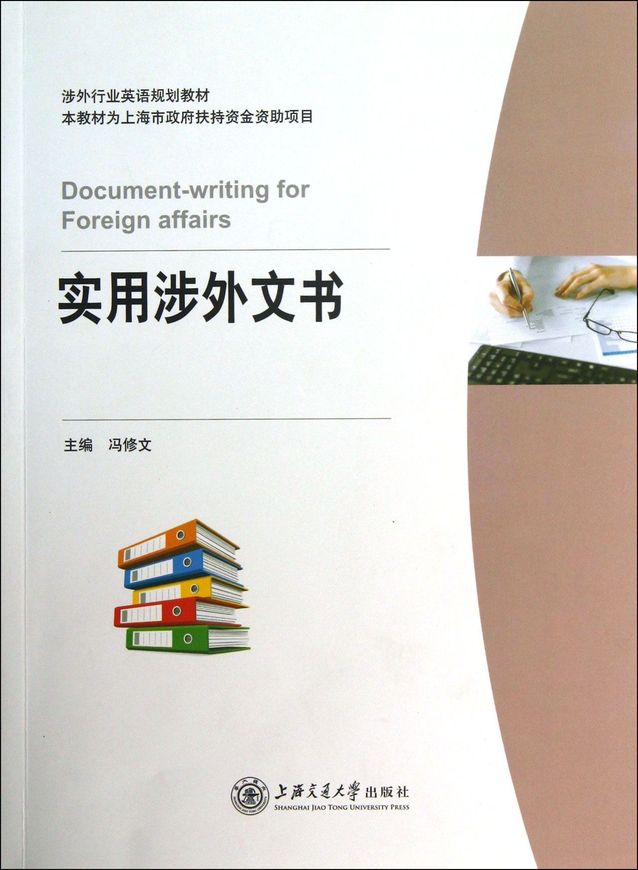 实用涉外文书(涉外行业英语规划教材)