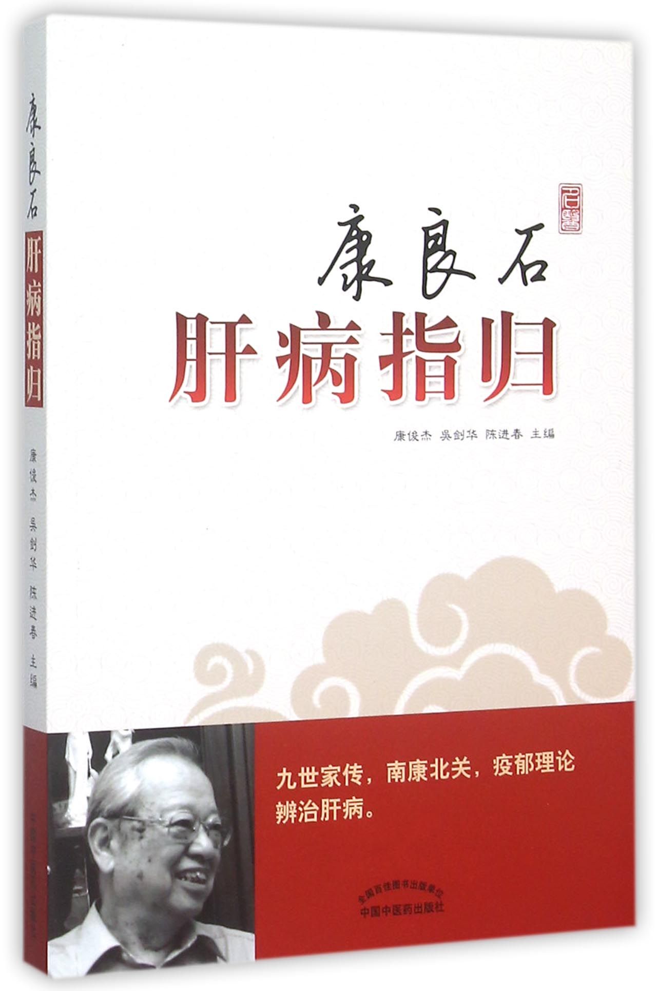 康良石肝病指归