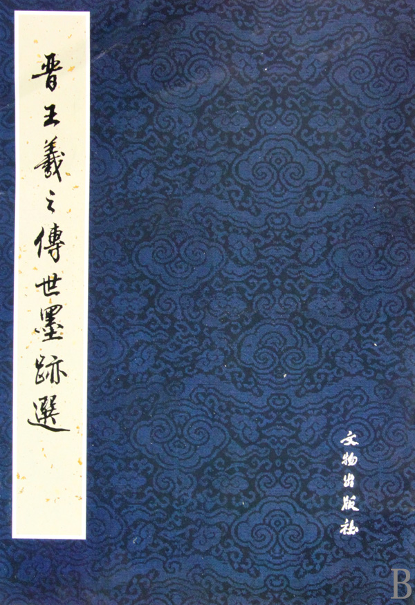 晋王羲之传世墨迹选