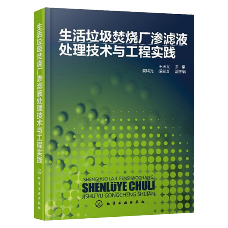 正版 生活垃圾焚烧厂渗滤液处理技术与工程实践 垃圾焚烧发电厂渗滤液处理细化技术渗滤液处理工艺安装调试运营生活垃圾渗滤液处理