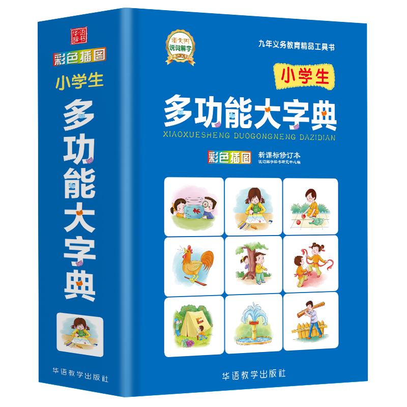 小学生多功能大字典（修订本）