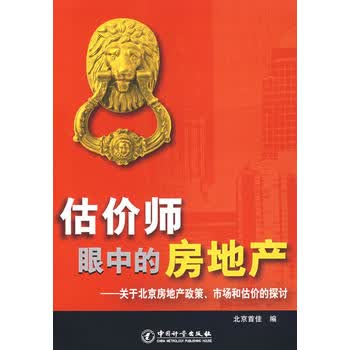 估价师眼中的房地产：关于北京房地产政策、市场和估价的探讨 北京首佳 97875026278