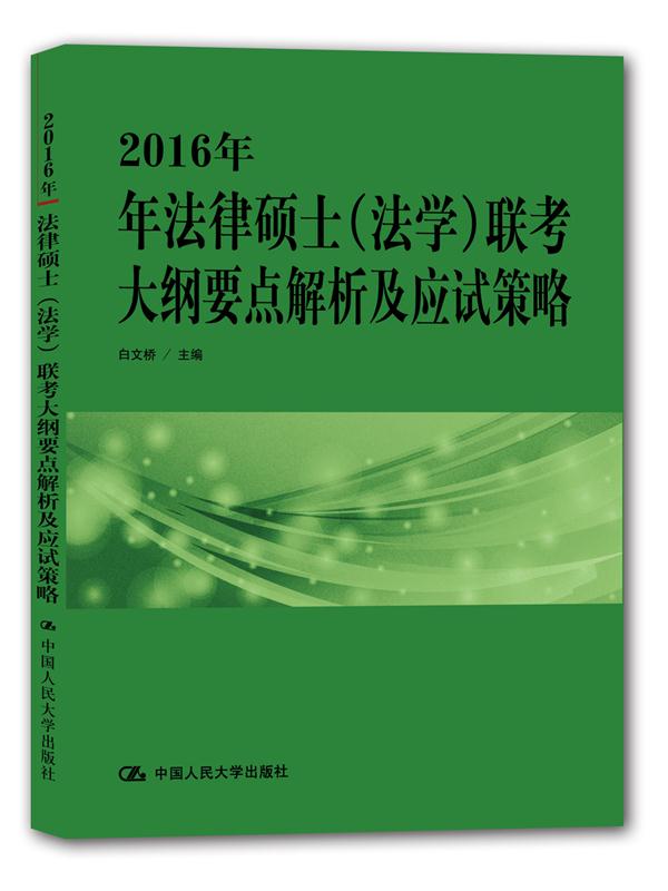 2016年法律硕士(法学)联考大纲要点解析及应试策略 法律硕士联考用书编写组写 97873