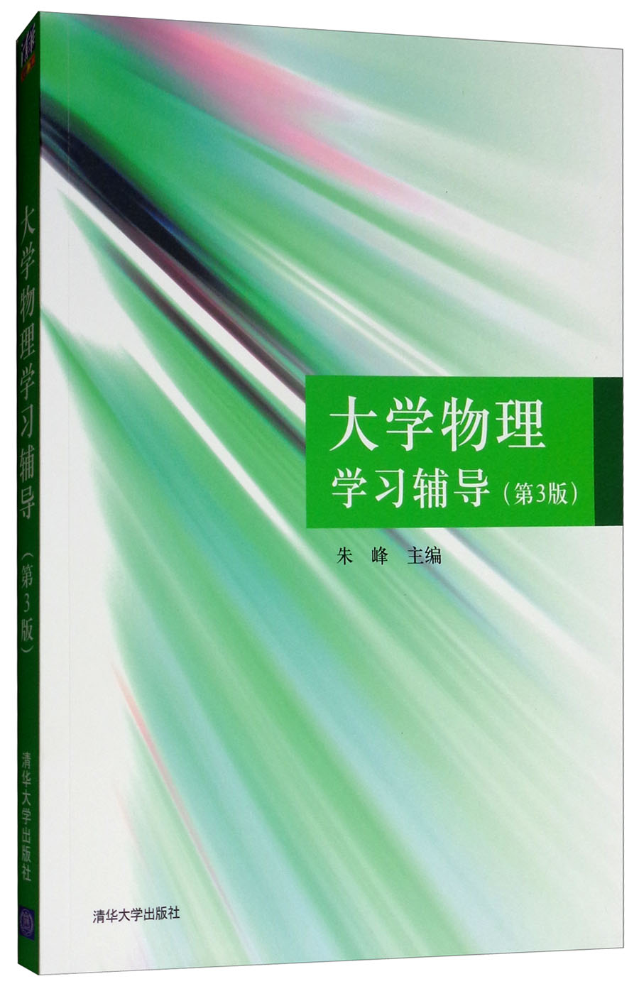 大学物理学习辅导（第3版）