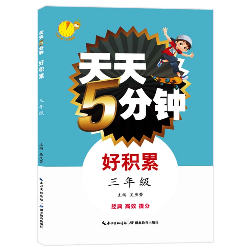 天天5分钟·好积累：三年级