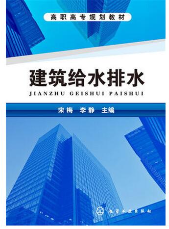 建筑给水排水 宋梅、李静 主编 
