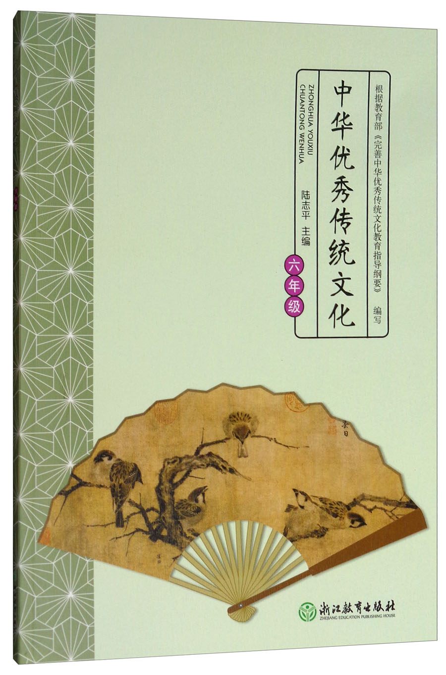 中华优秀传统文化（六年级）