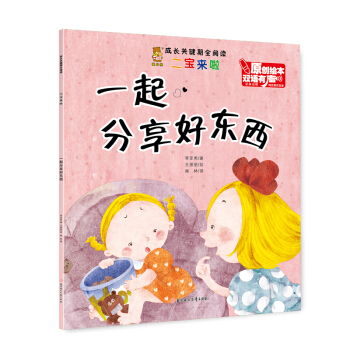 一起分享好东西(汉英对照 双语有声原创绘本)/成长关键期全阅读