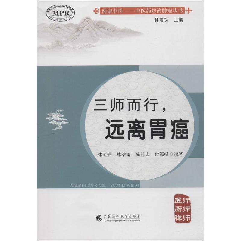 三师而行,远离胃癌