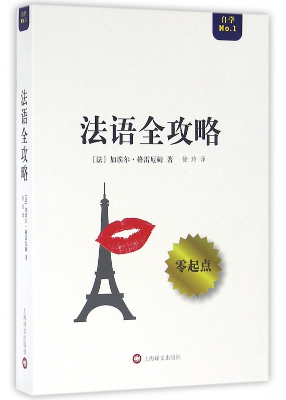法语全攻略