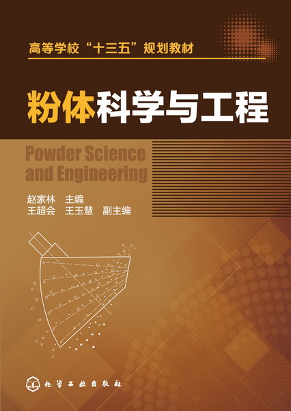 粉体科学与工程 赵家林 主编
