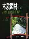 木质园林小品
