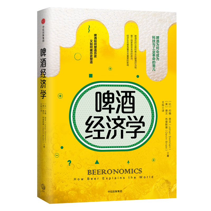 啤酒经济学 约翰思文 著