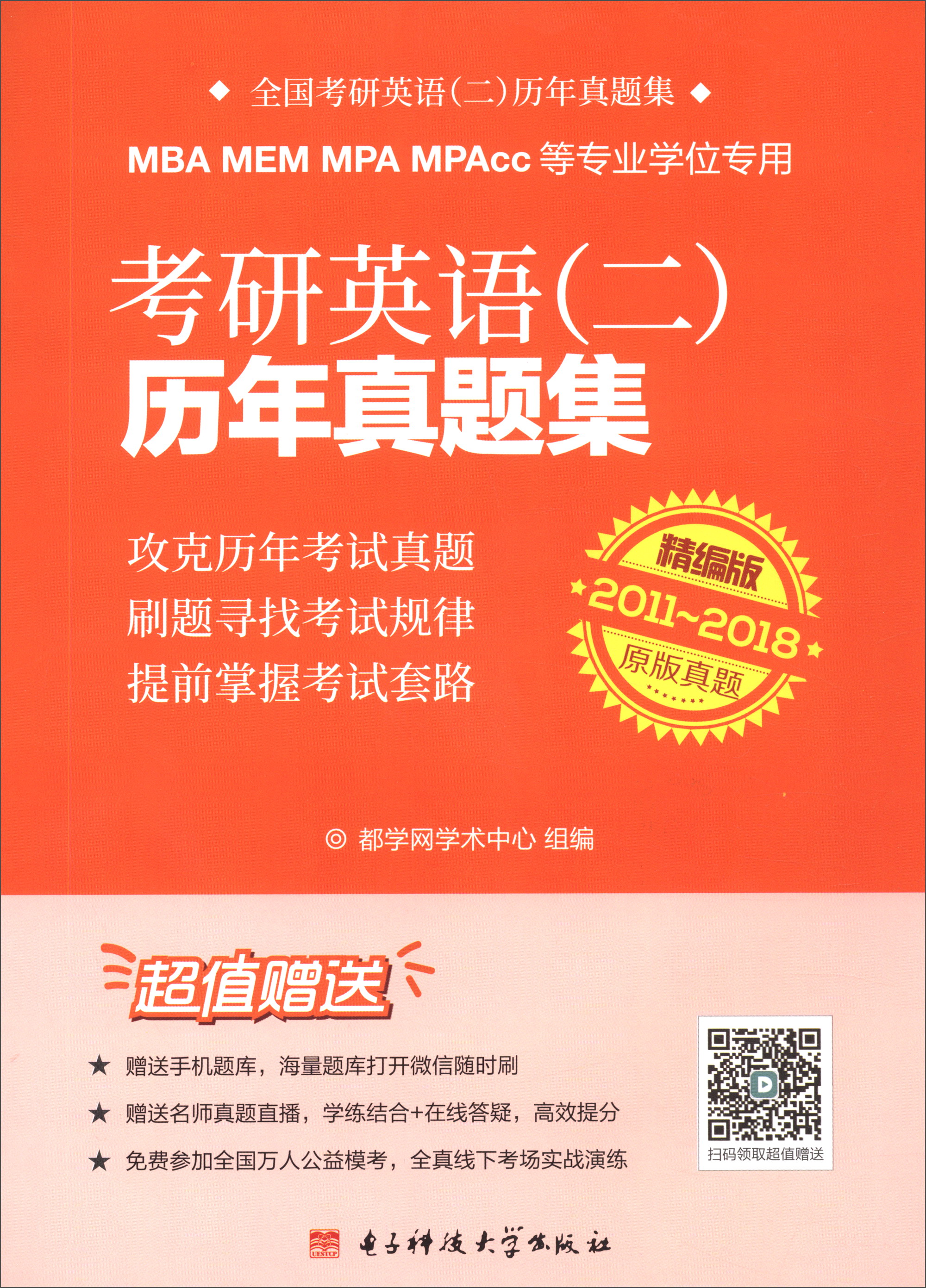 成都电子科大出版社有限责任公司 MBA.MEM.MPA.MPACC等专业学位专用 考研英语（二）历年真题集