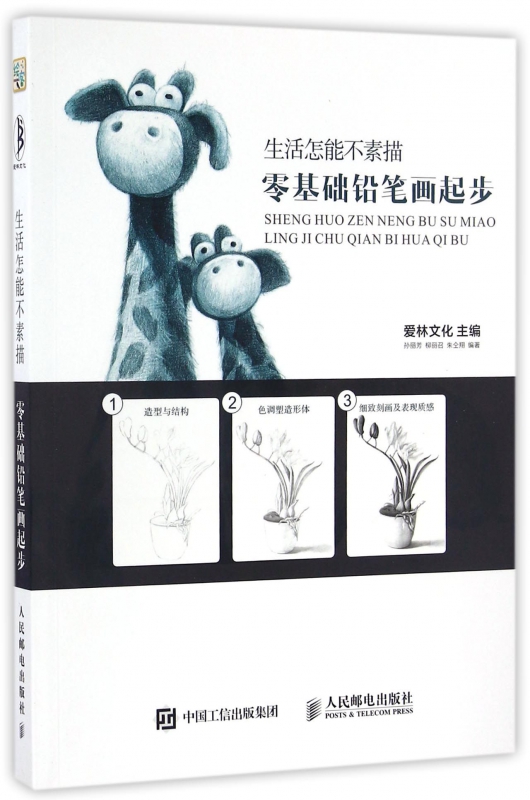 生活怎能不素描(零基础铅笔画起步)