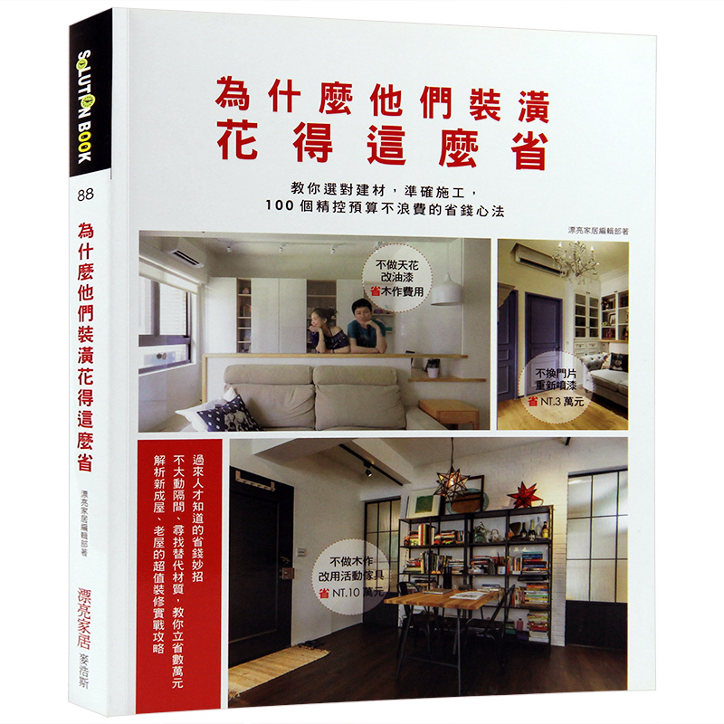 现货台版 为什么他们装潢花得这么省 室内设计