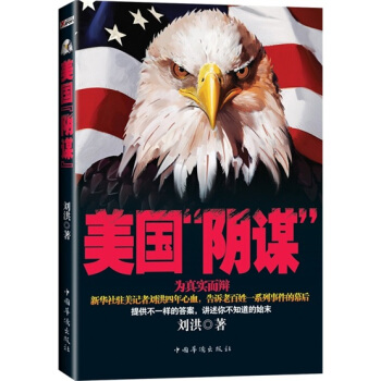 *国“阴谋” 刘洪 9787511*188*1 中国华侨出版社