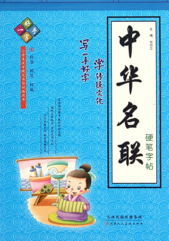 中华名联硬笔字帖