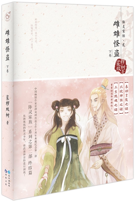 雌雄怪盗 下 裟椤双树 9787549233366 长江出版社