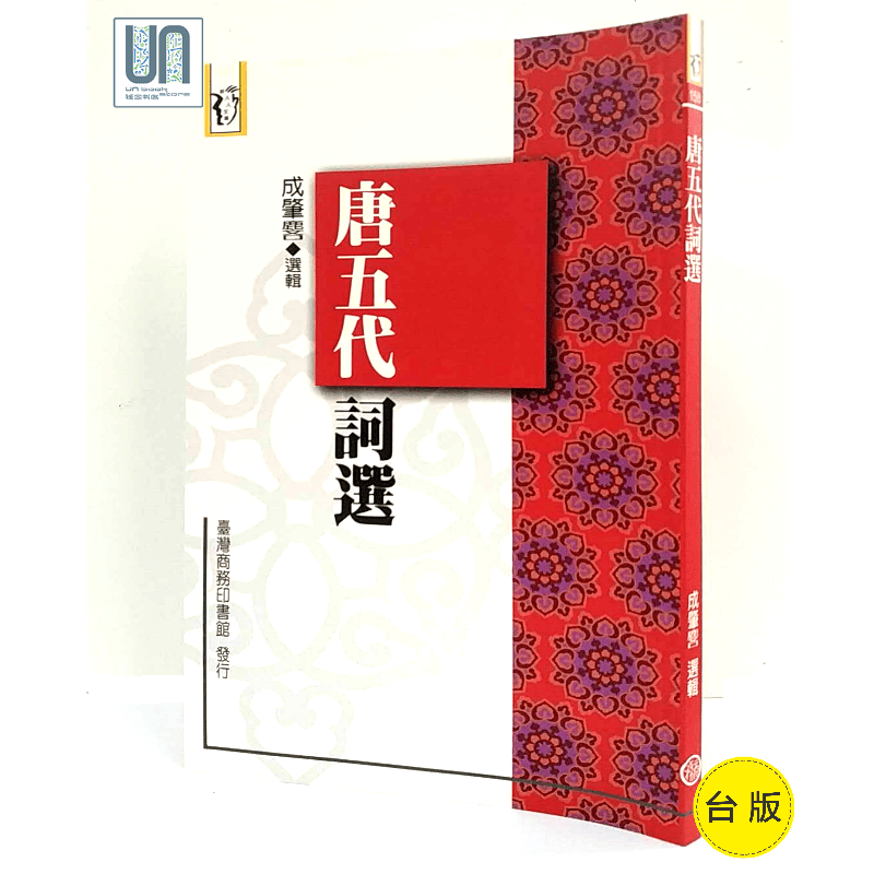 唐五代词选台湾商务韩廷一9789570520491中国古代文学进口台版