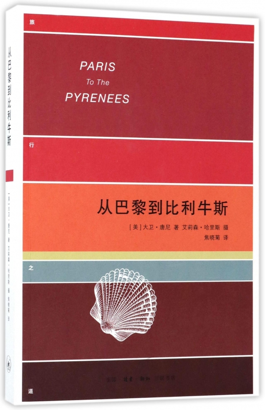 从巴黎到比利牛斯/旅行之道