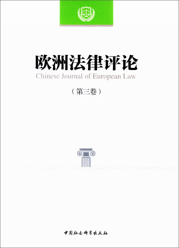 正版包邮欧洲法律~~.第三卷