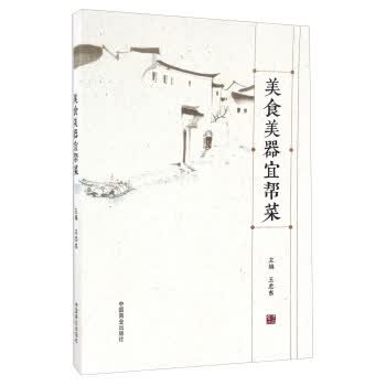 美食美器宜帮菜 9787504495884 中国商业出版社