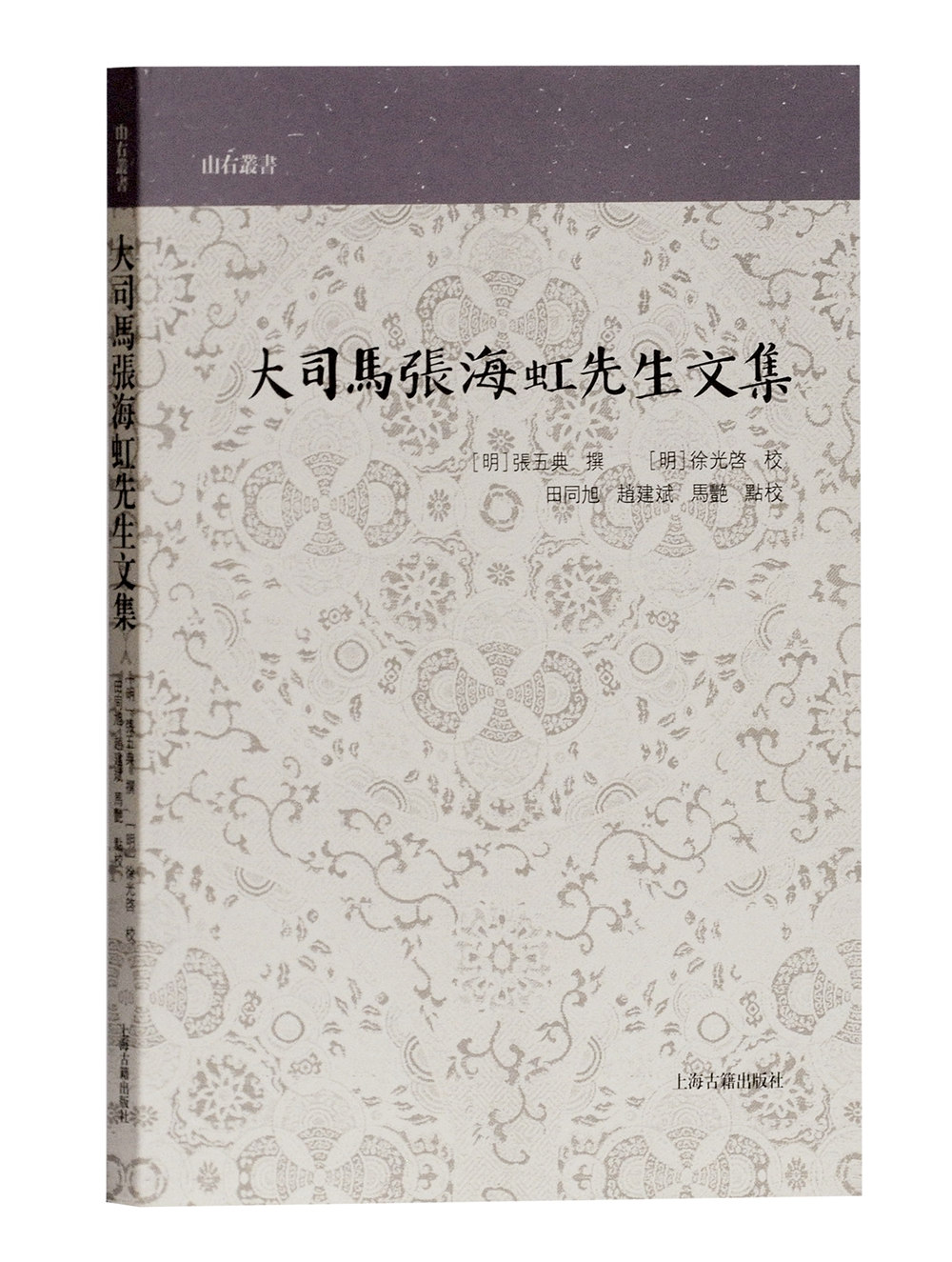大司马张海虹先生文集(山右丛书)