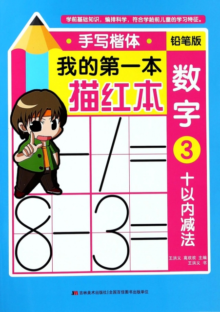 数字(3十以内减法手写楷体铅笔版)/我的本描红本 湖北新华书店
