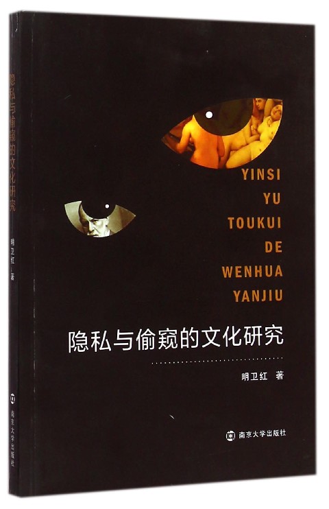 隐私与偷窥的文化研究