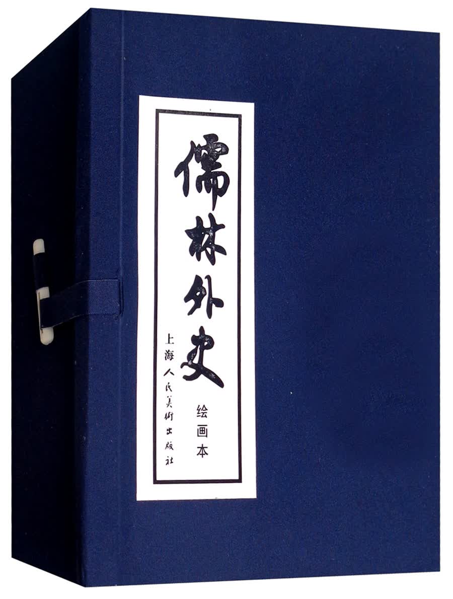 儒林外史 连环画 小人书 上海人美 名家名绘（套装8册）（蓝函/皮装）