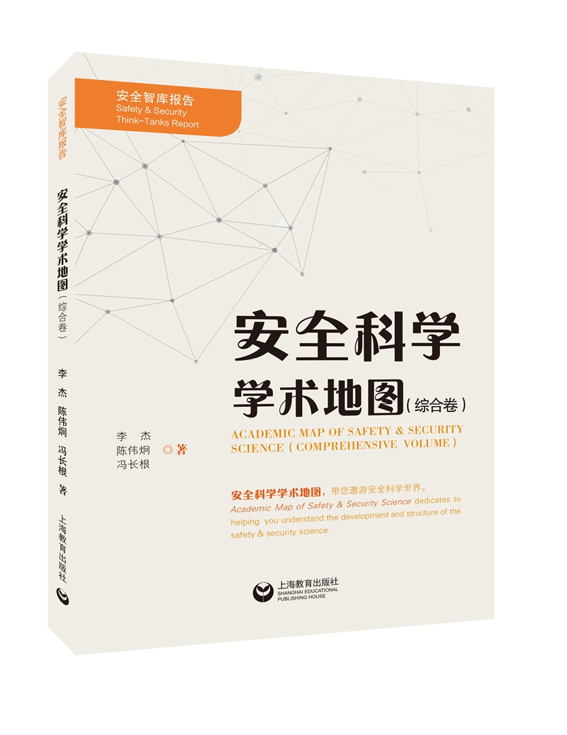 安全科学学术地图（综合卷）