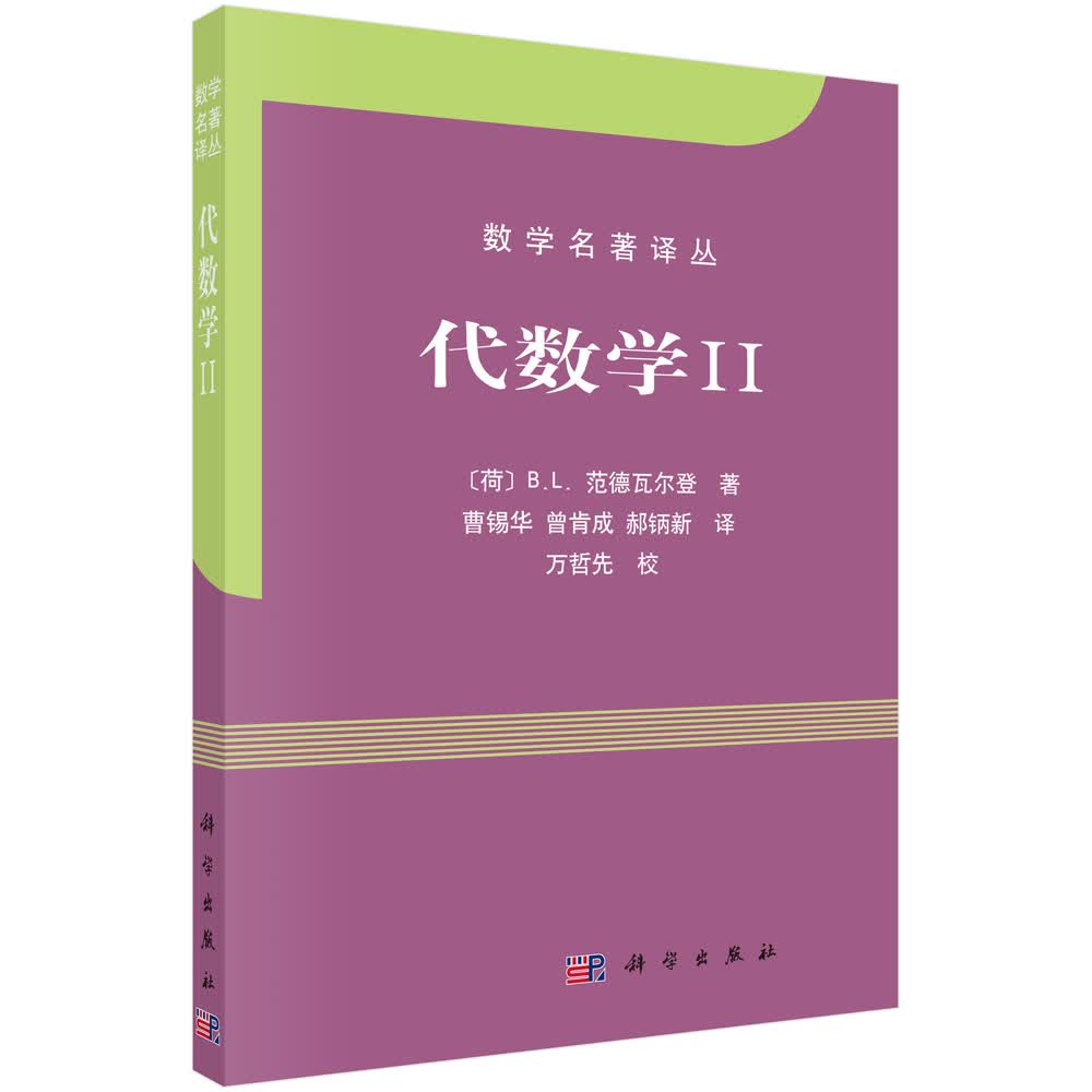 数学名著译丛：代数学II