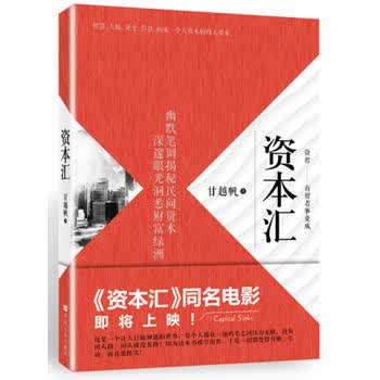资本汇 甘越帆 9787517117377 中国言实出版社