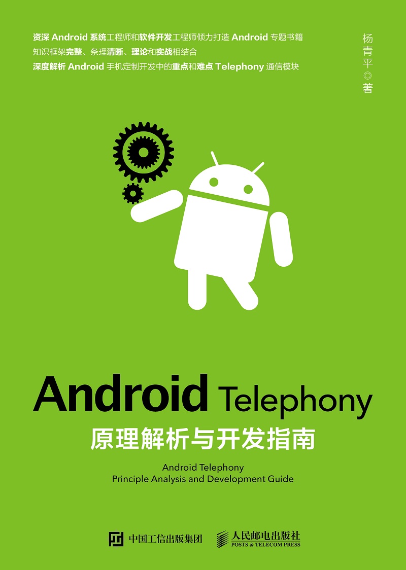 Android Telephony原理解析与开发指南详情图