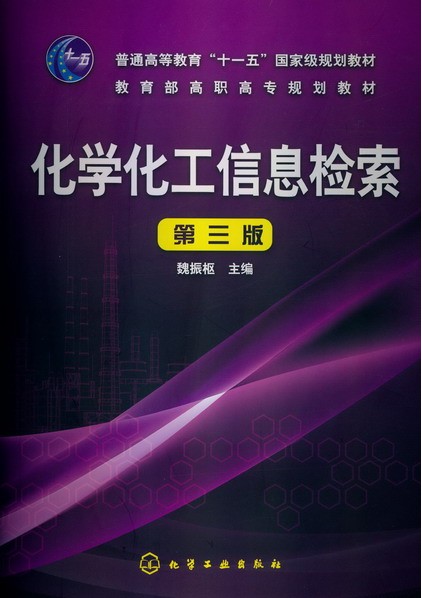 化学化工信息检索