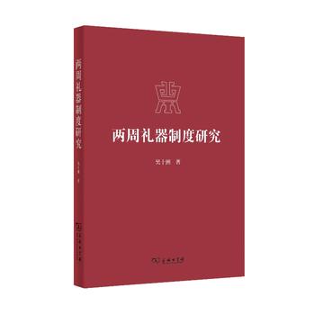 两周礼器制度研究