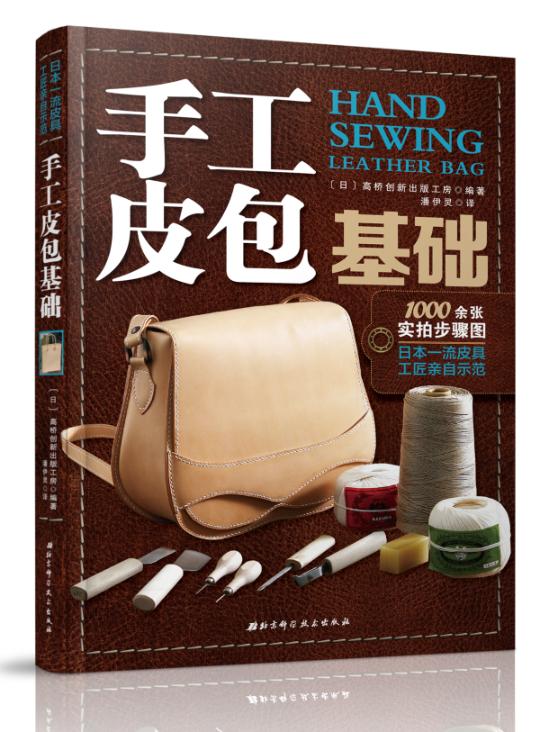 手工皮包基础 娱乐 休闲 书籍