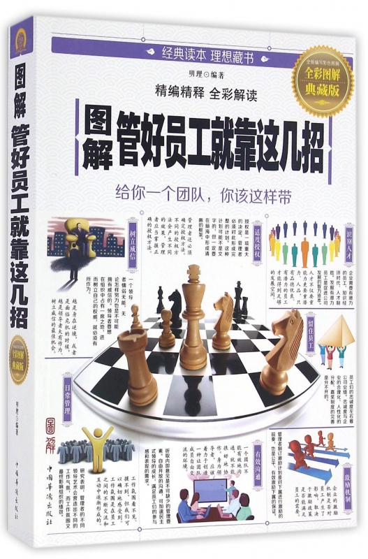 图解管好员工就靠这几招(全彩图解典藏版)