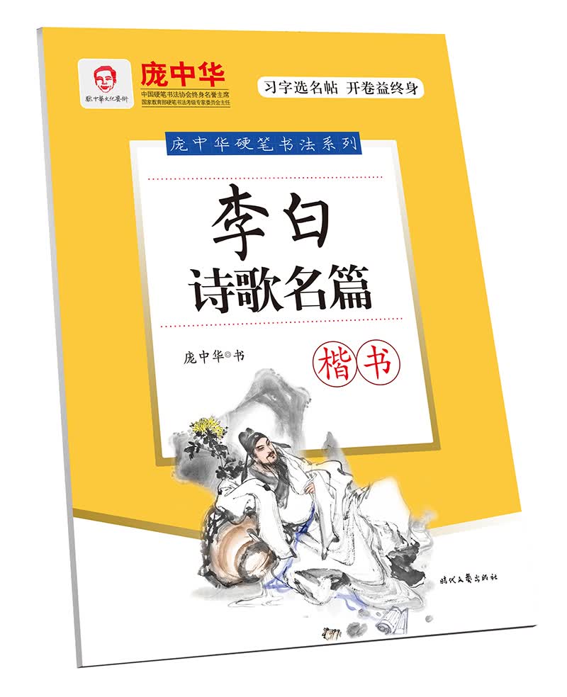 庞中华李白诗歌名篇·楷书