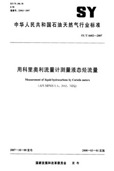 SY/T 6682-2007 用科里奥利流量计测量液态烃流量