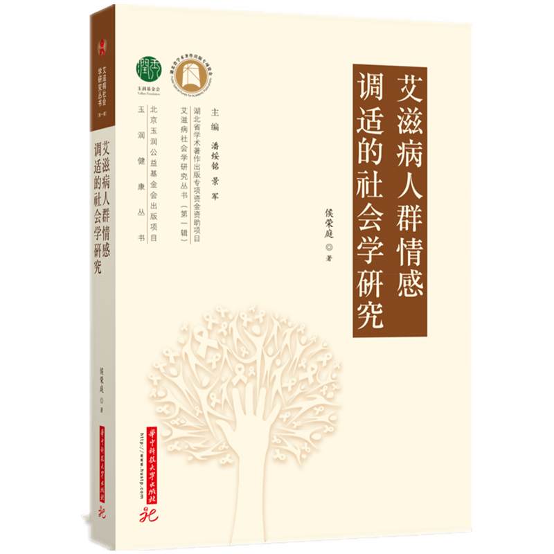 艾滋病人群情感调适的社会学研究(精)/艾滋病社会学研究丛书/玉润健康丛书