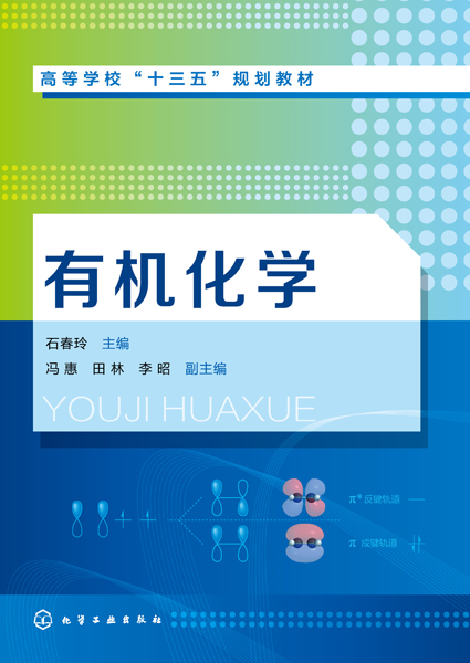 有机化学 石春玲 主编