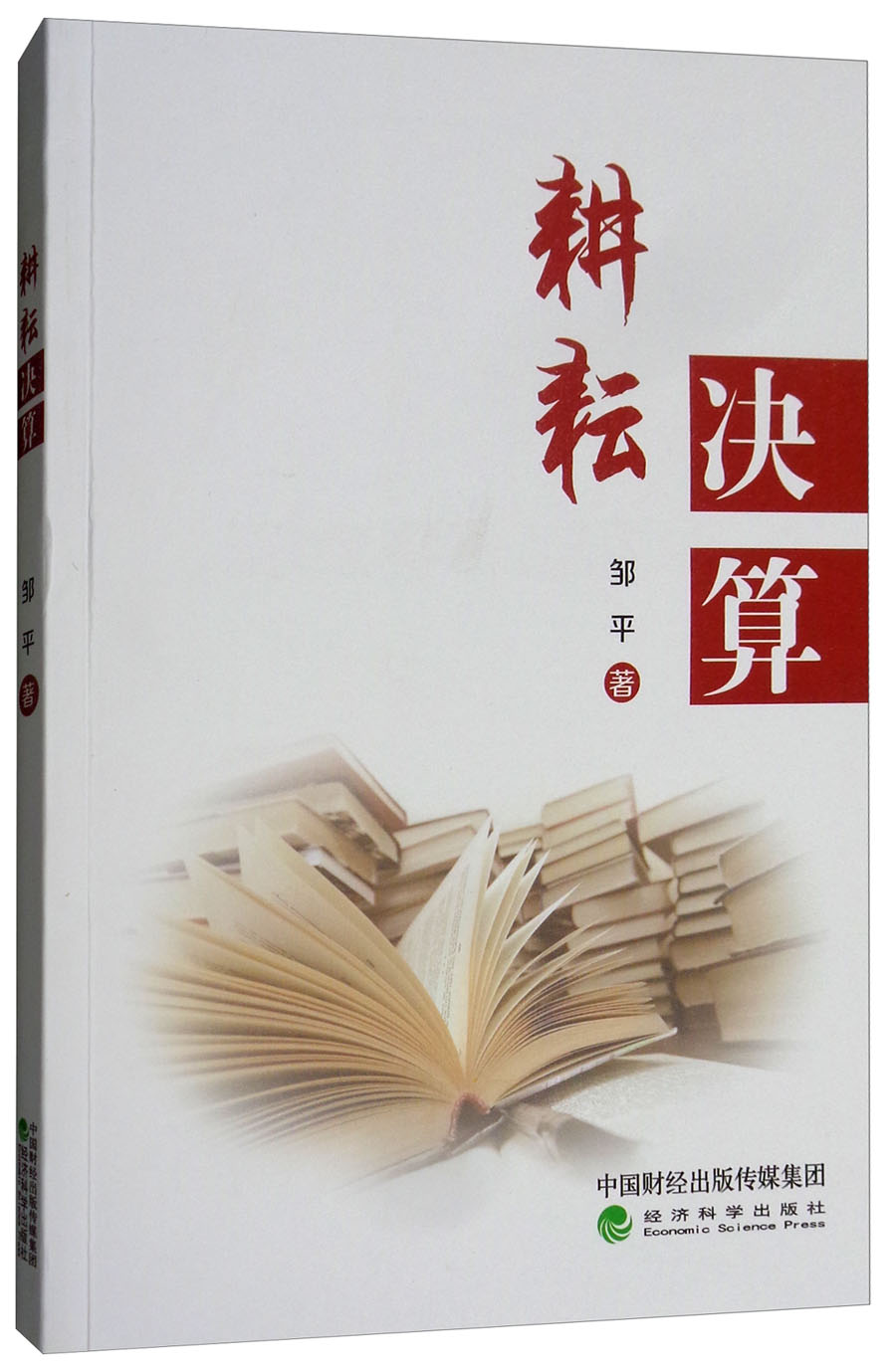 耕耘决算