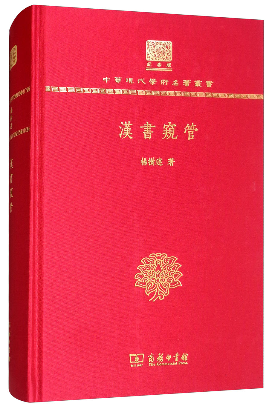 汉书窥管（120年纪念版）